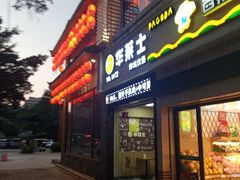 门面-华莱士·全鸡汉堡(大东海店)