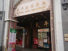 门面-太平馆西餐厅(北京路店)