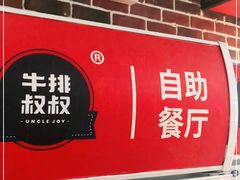 -牛排叔叔自助餐厅(太原万达店)