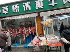 -草桥清真牛肉锅贴扁食店