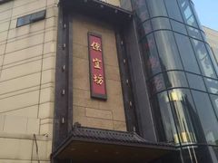 -便宜坊烤鸭店(甜水园店)