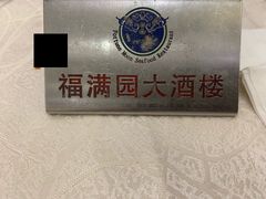 -福满园大酒楼(梅林店)