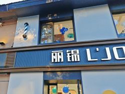 -LJOY丽锦造型·烫发染发