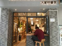 门面-大葱柠檬茶scallionlemontea(中山八路富力店)