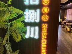 -拾捌川·自贡爆炒(新街口店)