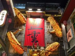 -盟重烧烤(高正街店)