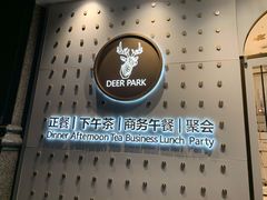 -Deer Park鹿园西餐(仁恒置地广场店)