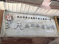 -罗氏热干牛肉面馆(玫瑰街总店)