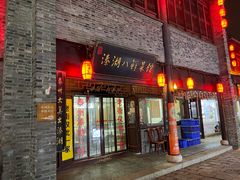 -溱湖八鲜菜馆