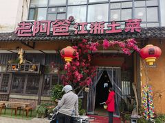 -老阿爸鲜鱼土菜(昆山花桥店)