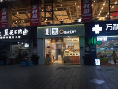门面-沁园(新解放碑附二院店)