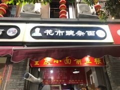 门面-花市豌杂面(民生路店)