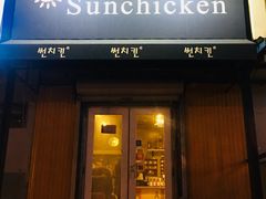 门面-SUN炸鸡专门店(西塔总店)