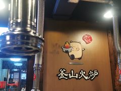 大堂-釜山火炉·海鲜烤肉(紫藤路店)