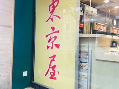 门面-东京屋(武定路店)