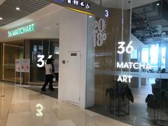 门面-36cake生日蛋糕·下午茶(南山店)