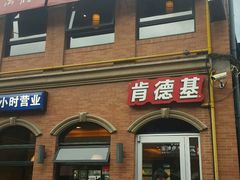 门面-肯德基(昌里店)