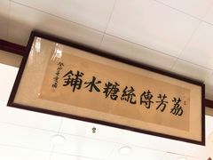 -荔芳传统糖水铺