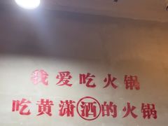 -黄潇洒老火锅(九眼桥宏济巷店)