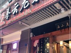 门面-秦云老太婆摊摊面(全国总店)