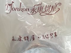 -永康饼屋(桑达大厦总店)
