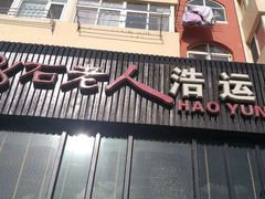 -浩运·海鲜青岛菜·海胆水饺(石老人店)