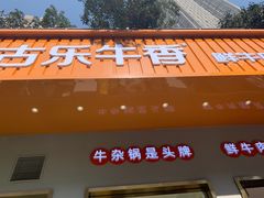 门面-古乐牛香·鲜牛肉自助火锅(南京总店)