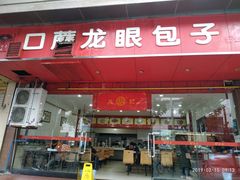 门面-胡成记口蘑龙眼包子(盐道街店)