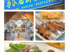 -马尔龙新疆饭店·清真(瑞景店)