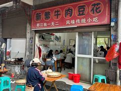 -新繁牛肉豆花(都江堰店)
