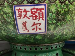 -额尔敦传统涮(公园西路店)