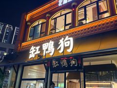 -缸鸭狗(天一广场店)