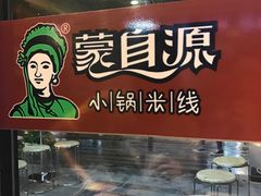 -蒙自源小锅米线(金佰利店)