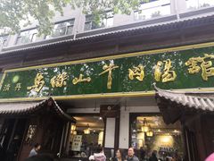 门面-清真马杰山牛肉汤馆