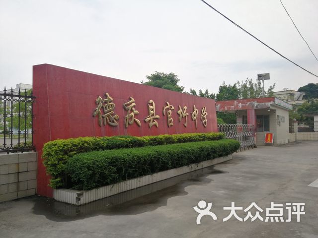 德庆县官圩中学