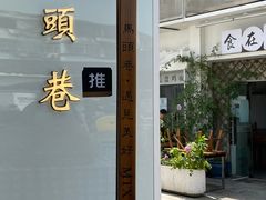 -马头巷·食景园(苏州总店)