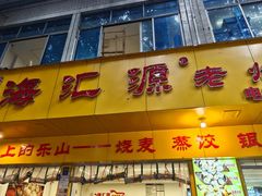 -海汇源老烧麦店(东大街总店)