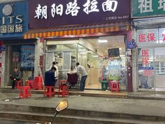门面-朝阳路拉面店