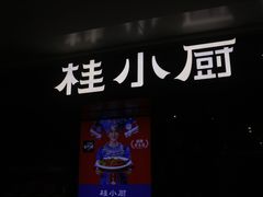 门面-桂小厨广西菜(桂林万象城店)