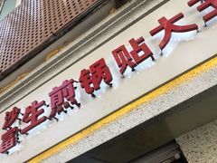 门面-黄阿姨锅贴大王(万航渡路店)