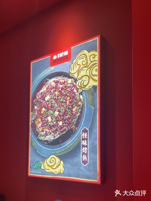 南锣肥猫·麻辣烤鱼·16年现烤现卖(财富购物中心店)图片