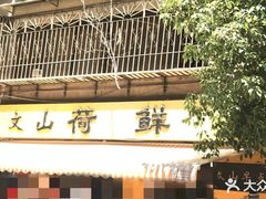 门面-文山荷鲜居(翠湖店)