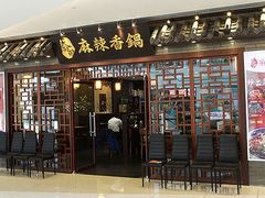门面-天府国麻辣香锅(悦荟广场店)