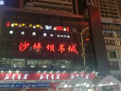 -新华书店(恒鑫大厦店)