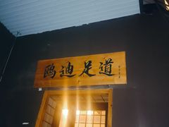 -鸥迪足道(前门店)