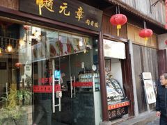 门面-赵元章肉骨烧(山塘街店)