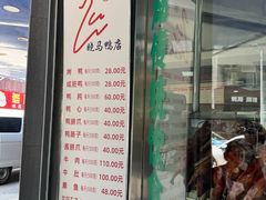 -晓马鸭店(新芜路店)