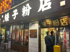 -矮子粉店1985·长沙米粉(湘春路店)