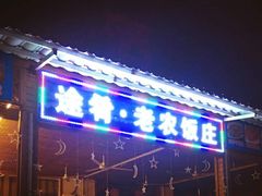 门面-途肴·老农饭庄(百里峡店)