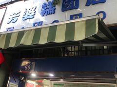 门面-芳婆糕团店(王府大街店)